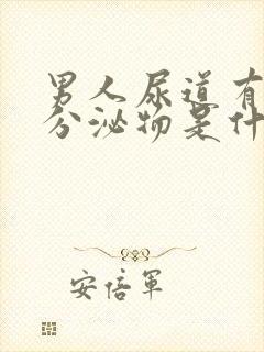 男人尿道有白色分泌物是什么原因