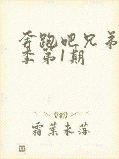 奔跑吧兄弟第3季第1期