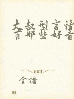 大叔型言情小说有哪些好看的推荐