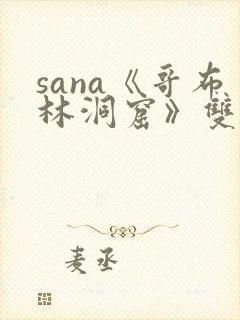 sana《哥布林洞窟》双男主