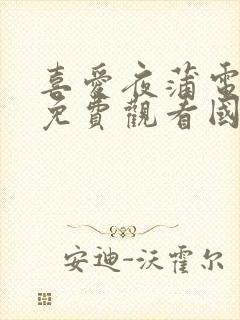 喜爱夜蒲电视剧免费观看国语版