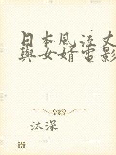 日本风流丈母娘与女婿电影封面