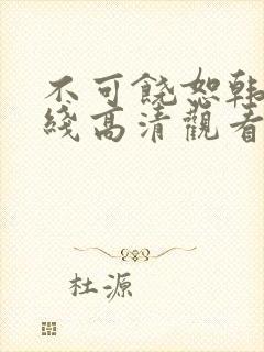 不可饶恕韩国在线高清观看完整版