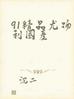 91精品尤物福利国产