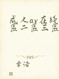 成人av在线一区二区三区
