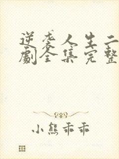 逆袭人生二虎短剧全集完整版免费观看