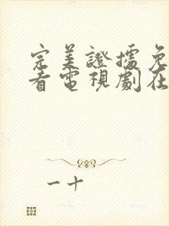 完美证据免费观看电视剧在线观看高