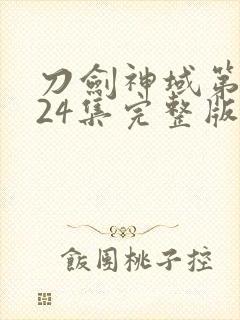 刀剑神域第一季24集完整版