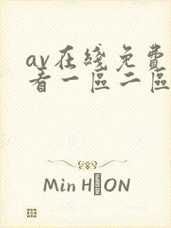 av在线免费观看一区二区