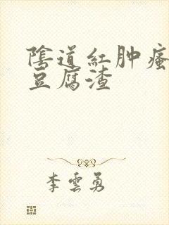 阴道红肿瘙痒有豆腐渣