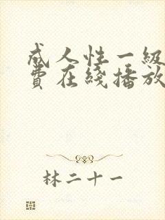 成人性一级片免费在线播放