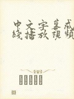 中文字幕成人在线播放视频3d成人动漫