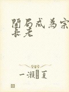 开局成为宗门大长老