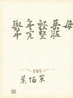 与年轻岳母那些年完整版