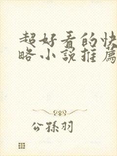 超好看的快穿攻略小说推荐