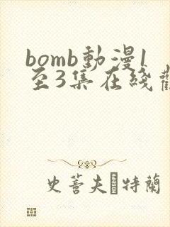 bomb动漫1至3集在线观看封面
