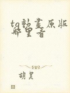 tg动画原版在哪里看