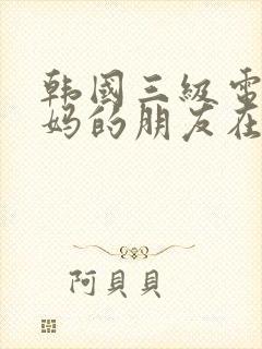 韩国三级电影妈妈的朋友在线观看封面