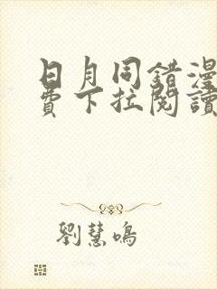 日月同错漫画免费下拉阅读