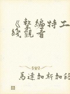 《整编特工》在线观看