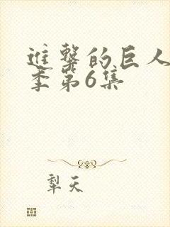 进击的巨人最终季第6集封面