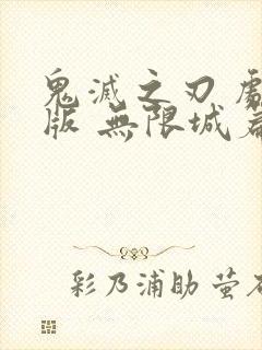 鬼灭之刃 剧场版 无限城篇