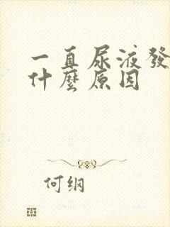 一直尿液发黄是什么原因