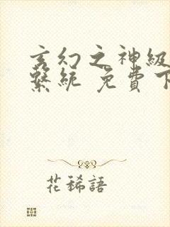 玄幻之神级帝皇系统 免费下载txt