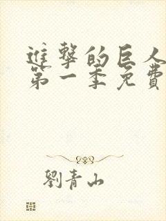 进击的巨人动漫第一季免费观看完整版