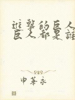 进击的巨人九大巨人都是谁