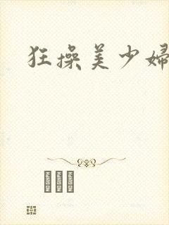 狂操美少妇视频