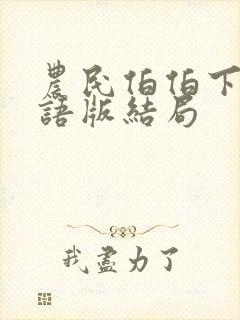 农民伯伯下乡国语版结局