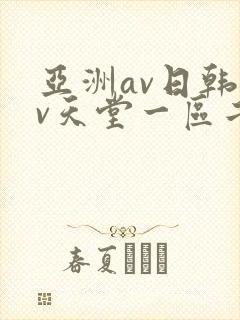 亚洲av日韩av天堂一区二区三区