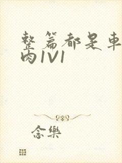 整篇都是车的多肉1V1