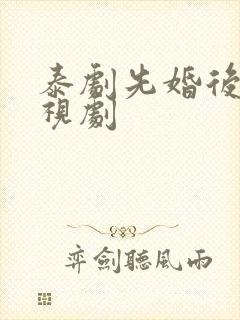 泰剧先婚后爱电视剧