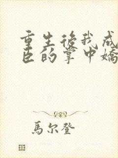 重生后我成了权臣的掌中娇小说在线封面