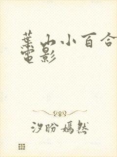 叶山小百合av电影封面