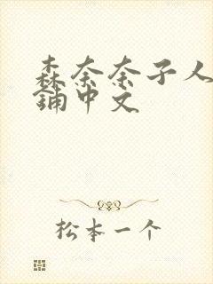 森奈奈子人妻荡铺中文