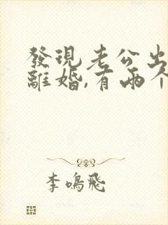 发现老公出轨想离婚,有两个孩子怎么办封面