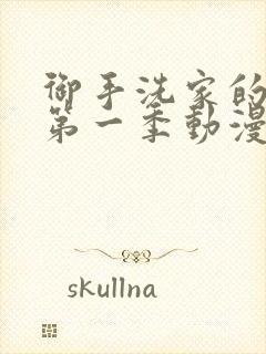 御手洗家的墙洞第一季动漫