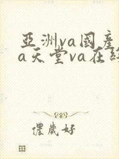 亚洲va国产va天堂va在线看