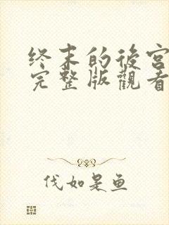 终末的后宫漫画完整版观看免费封面