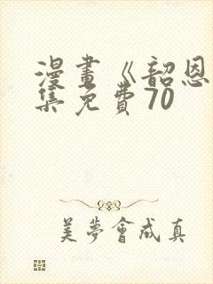 漫画《韶恩》全集免费70