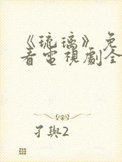 《琉璃》免费观看电视剧全集剧情