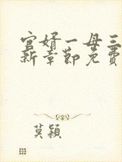 官婿一母三女最新章节免费阅读