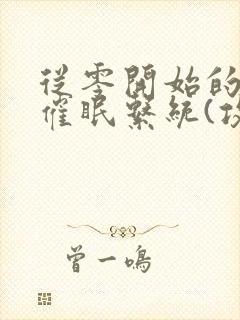 从零开始的发小催眠系统(攻被催眠)