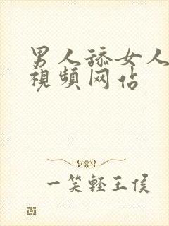 男人舔女人逼的视频网站