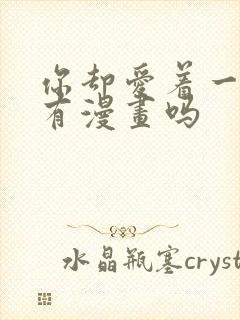 你却爱着一个他有漫画吗