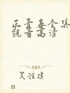 正青春全集免费观看高清