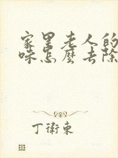 家里老人的尿骚味怎么去除